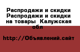 Распродажи и скидки Распродажи и скидки на товары. Калужская обл.